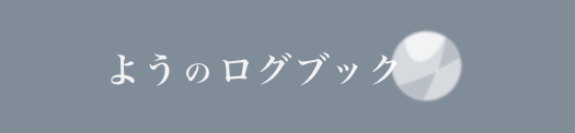 ようのログブック